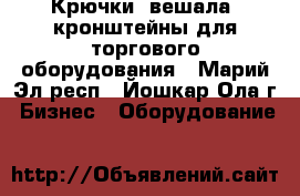 Крючки, вешала, кронштейны для торгового оборудования - Марий Эл респ., Йошкар-Ола г. Бизнес » Оборудование   